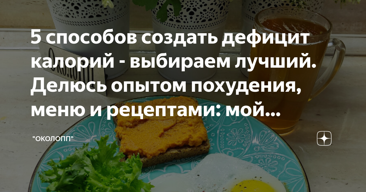 Похудение на дефиците калорий отзывы. Дефицит калорий для похудения меню. Создаем дефицит калорий меню.