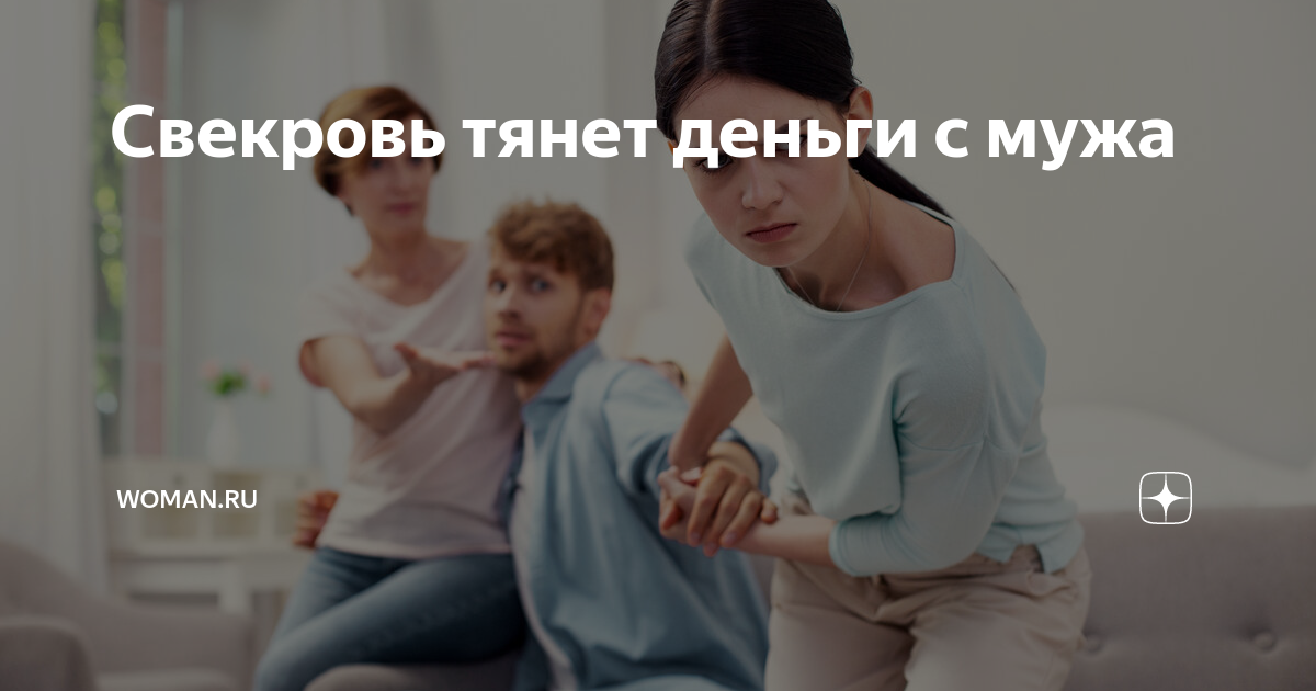 Свекровь тянет деньги с мужа | Womanru |Дзен