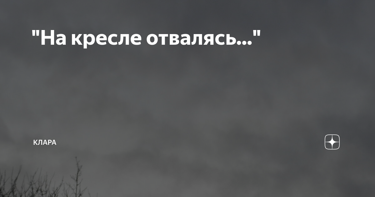 Фет на кресле отвалясь гляжу на потолок