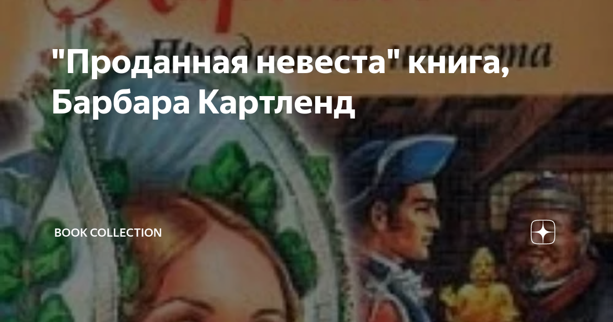 Невеста для графа барбара. Проданная невеста книга. барбара картленд невеста короля. проданная невеста картинки.