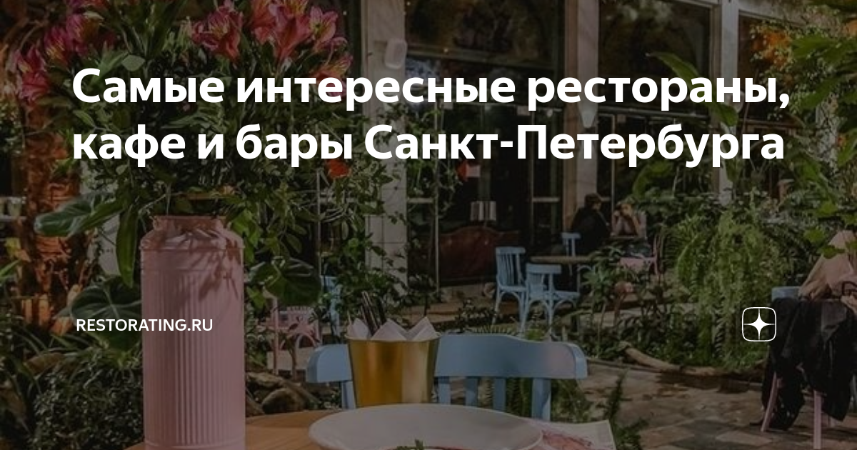 Рестораны у воды в Санкт-Петербурге. ТОП ресторанов - СПб Ресторан ру