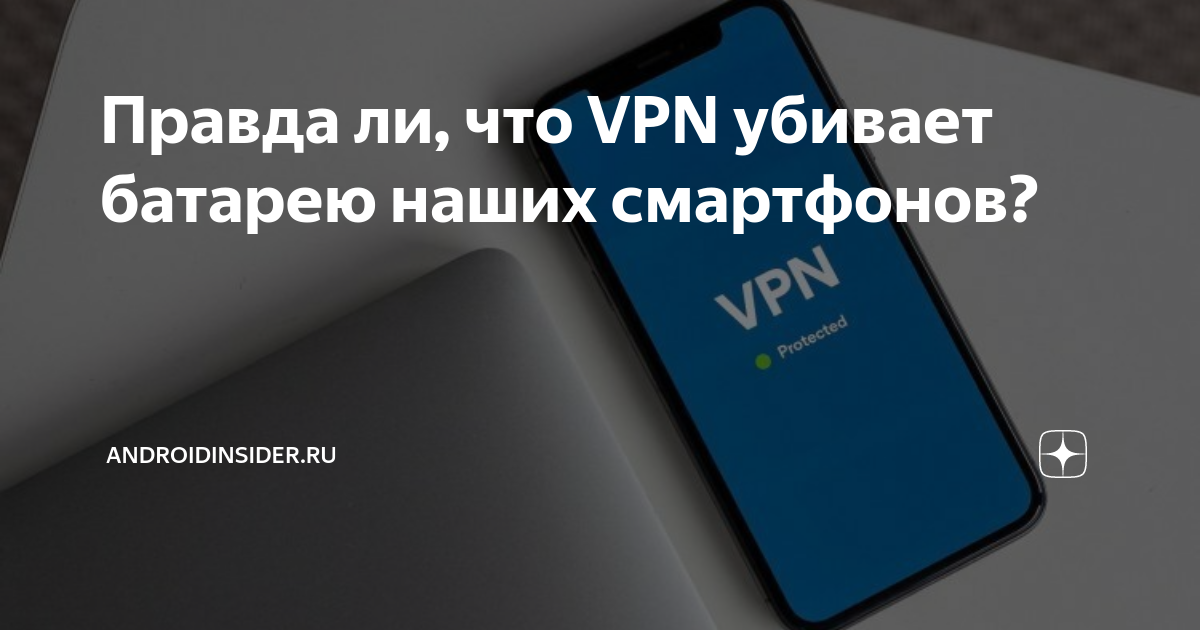 Vpn разряжает аккумулятор