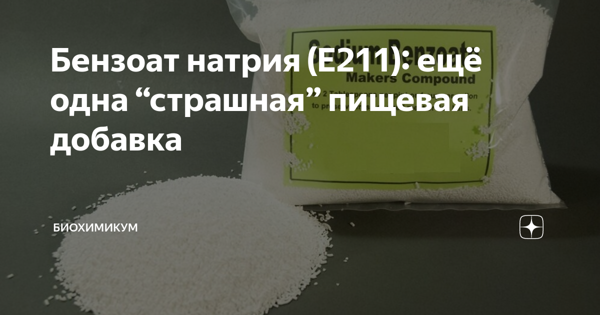 Бензоат натрия (E211): ещё одна “страшная” пищевая добавка | Злобный ...