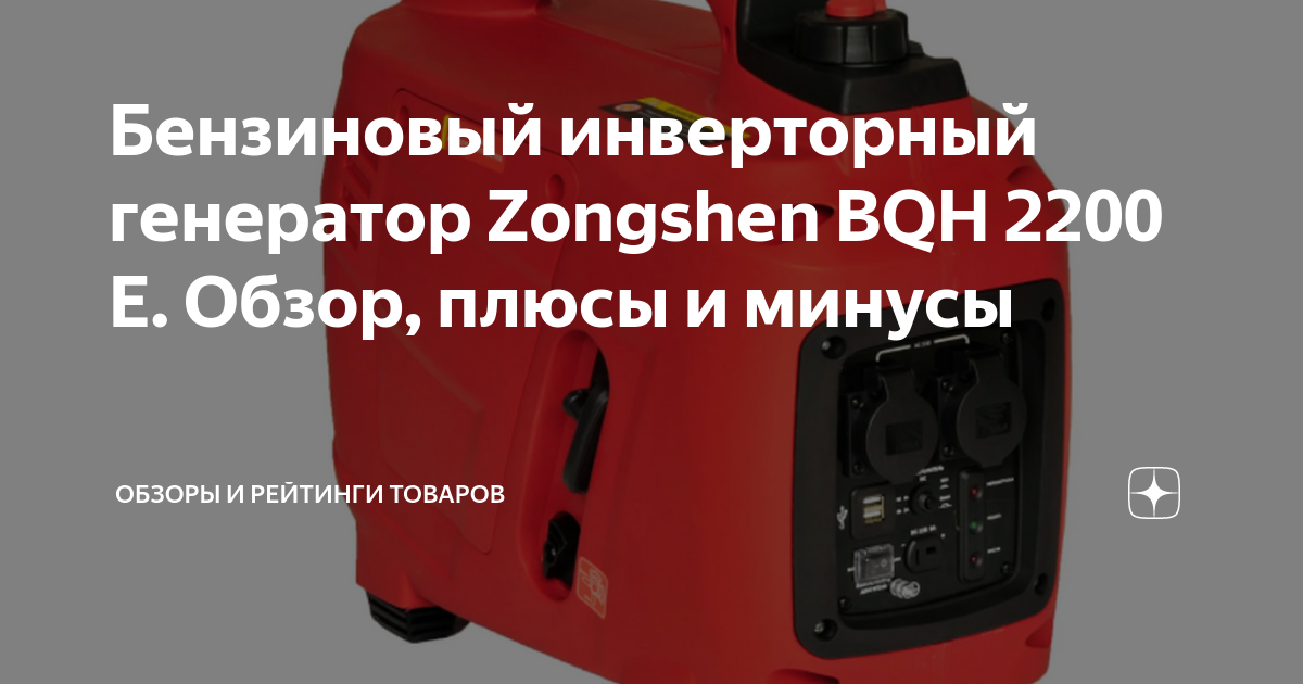 Генератор zongshen 2200