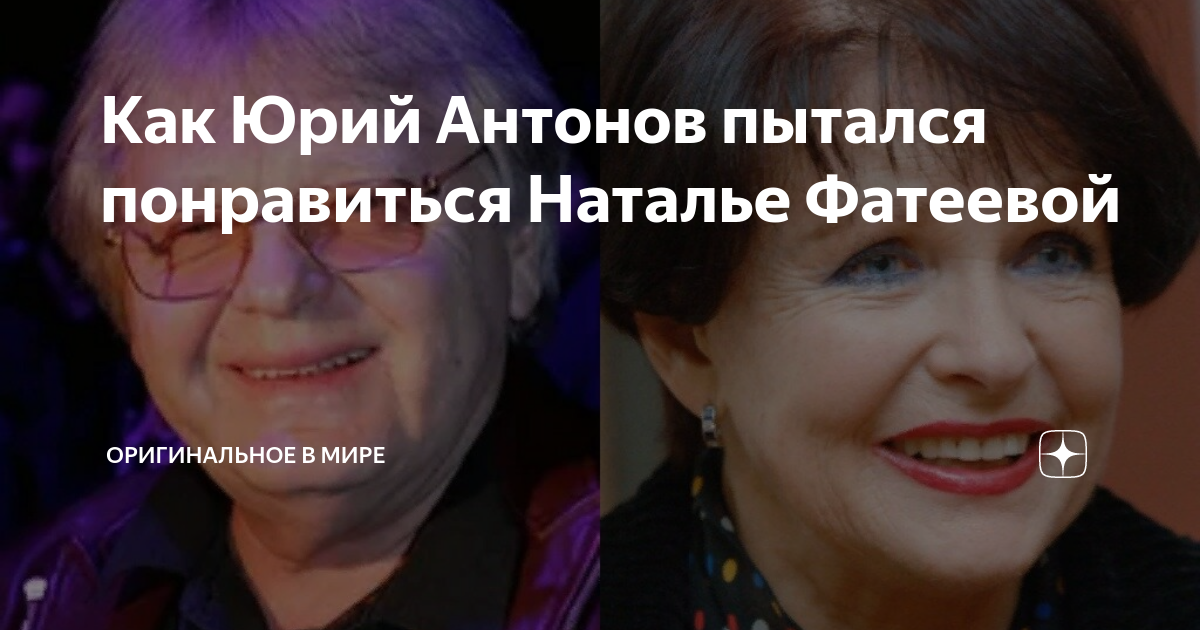 Как Юрий Антонов пытался понравиться Наталье Фатеевой | Оригинальное в ...