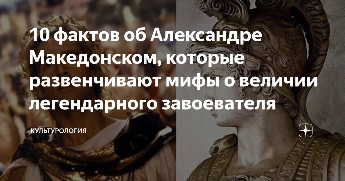 10 фактов об Александре Македонском, которые развенчивают мифы о ...