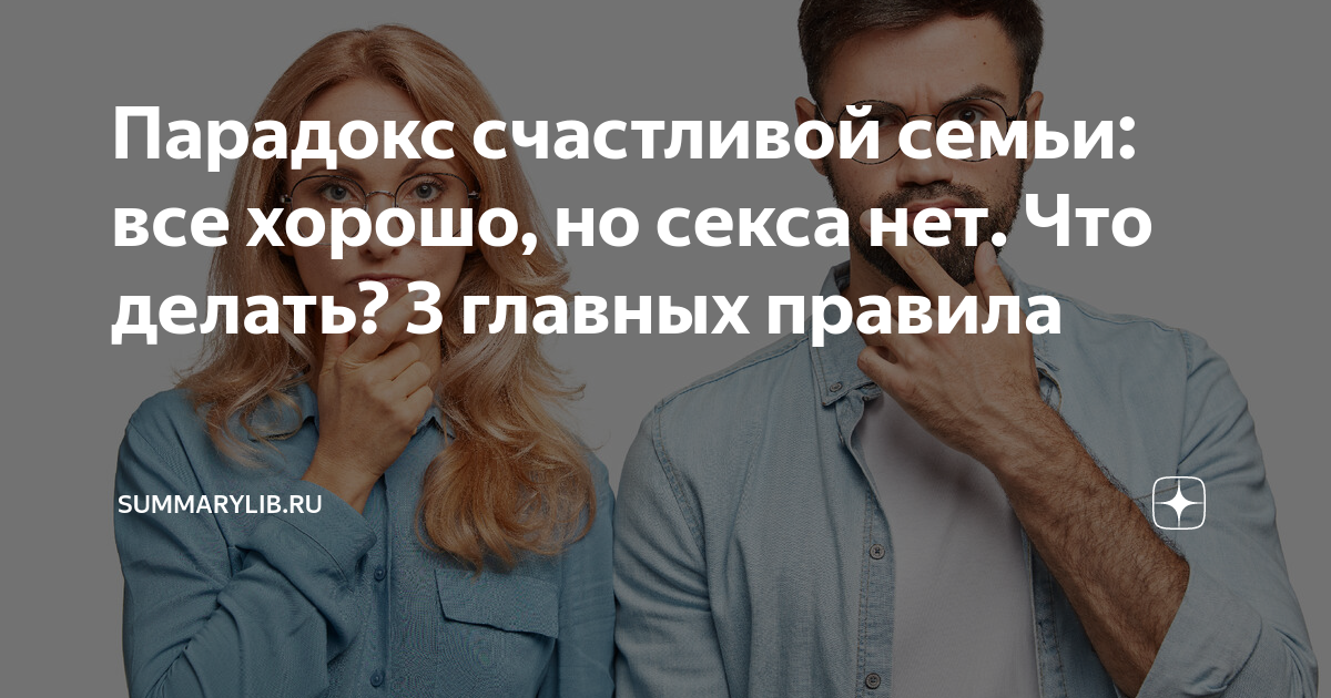 Почему семейные пары перестают заниматься сексом и что с этим делать