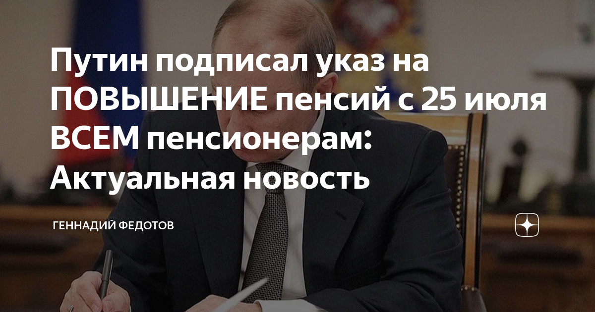 Какой указ подписан для пенсионеров сегодня. Новости по пенсиям на сегодняшний день неработающим пенсионерам