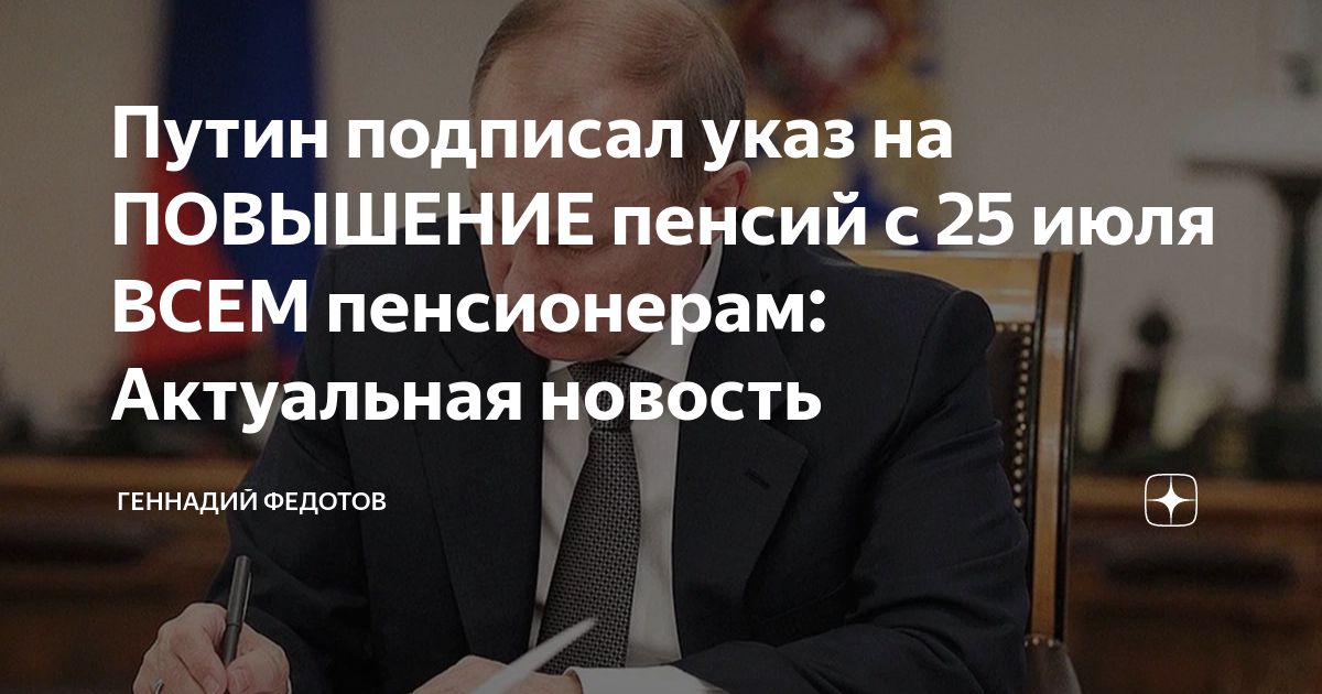 Какой указ подписал пенсионерам. Новости по пенсиям на сегодняшний день неработающим пенсионерам.