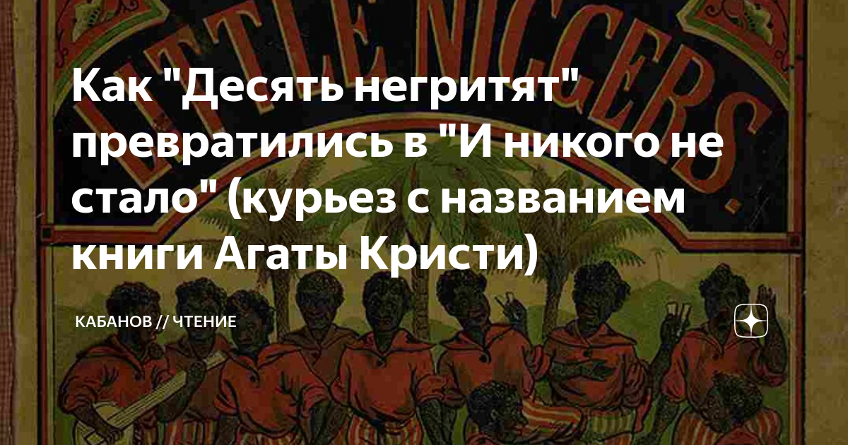 Кто знает стихи-пародии на «Десять негритят»?