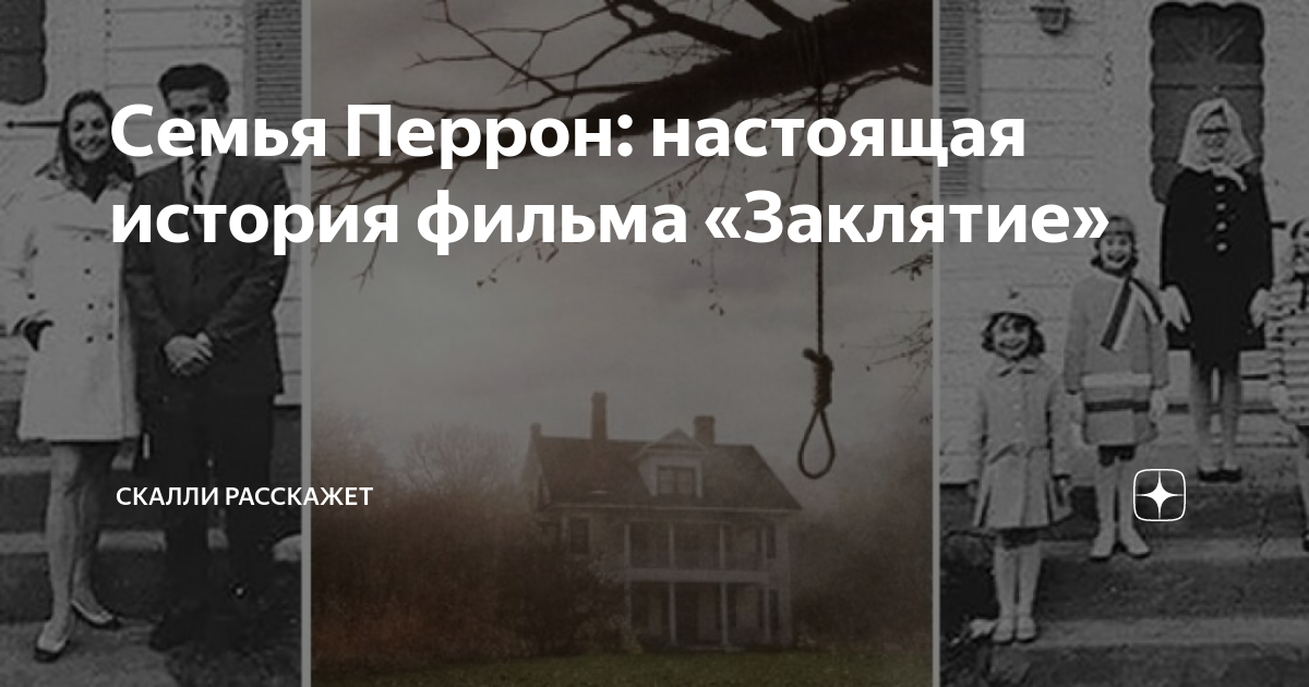 Охотники на сверхъестественное: история Эда и Лоррейн Уоррен