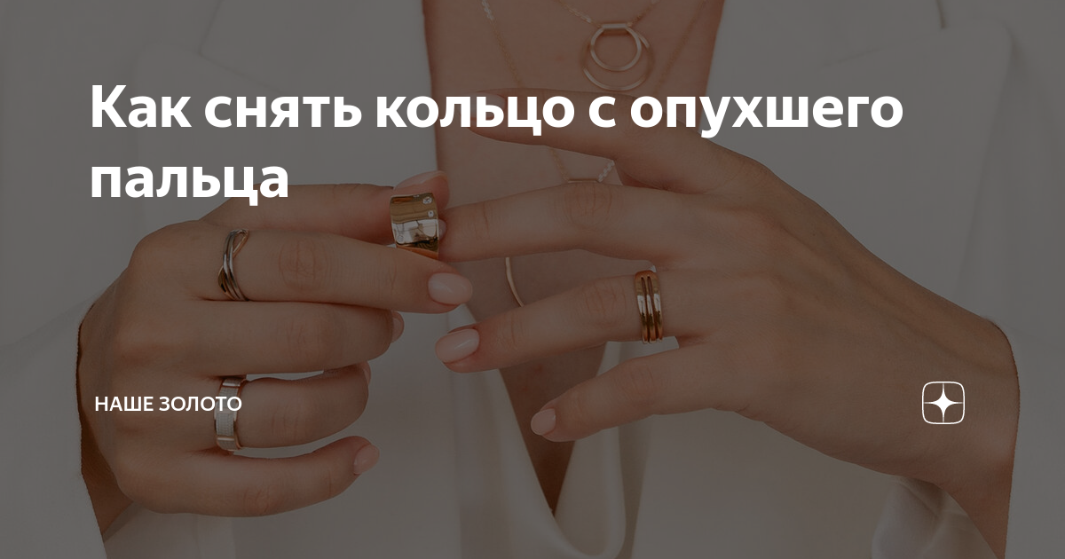 Как снять кольцо с пальца, если отекли руки: главное, без паники! Порядок. Дома 