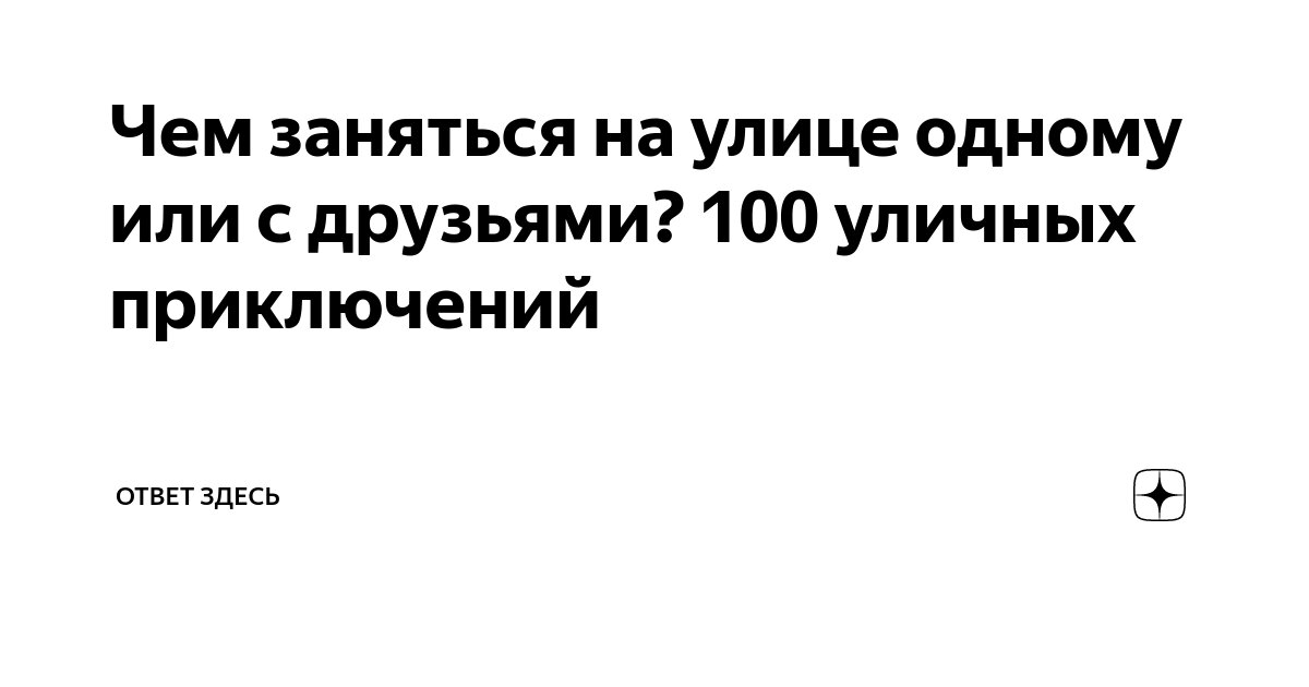 Если ребенку скучно. 101 дело, чем можно заняться :)