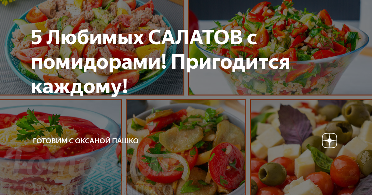 Готовим с пашко дзен. Оксана пашко последнее видео рецепты. Салаты оксаны пашко. Торт солнечная вьюга оксаны пашко. Готовим с оксаной пашко рецепты на день рождения с фото и рецептами.