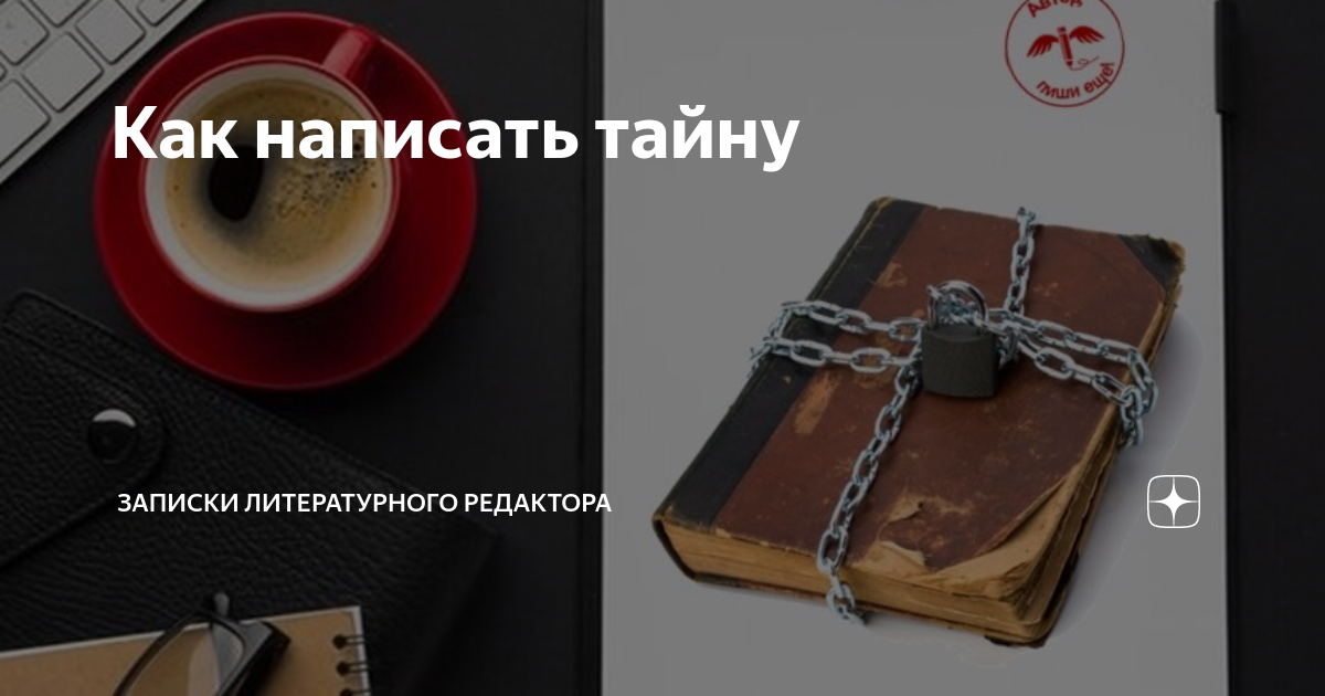 Как написать тайну | Записки литературного редактора | Дзен