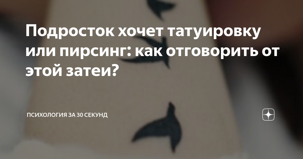 Что сказать подростку, который хочет татуировку — или уже сделал её без разрешения