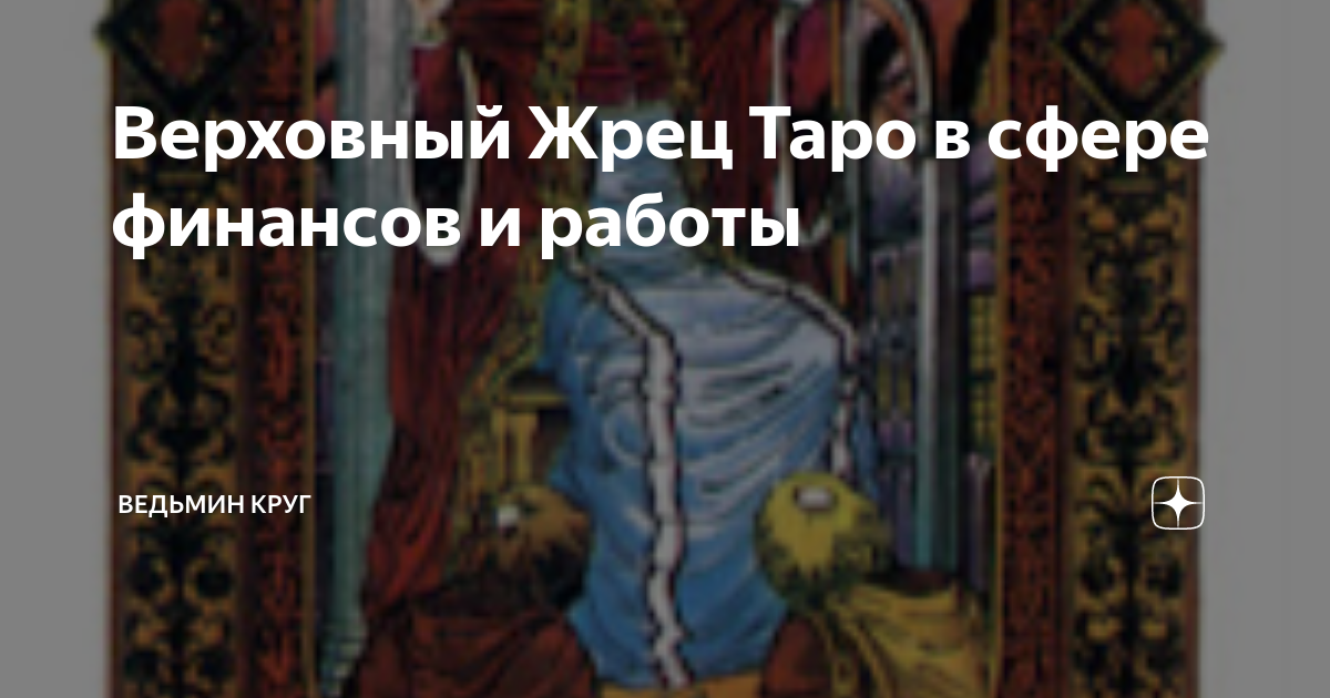 Верховный Жрец Таро в сфере финансов и работы | Ведьмин круг. Таро и ...