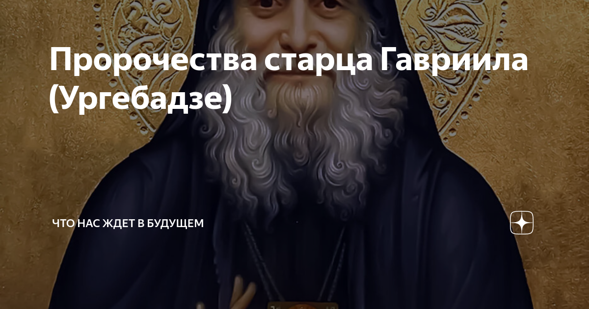 Пророчество ургебадзе. Молитва старца Гавриила Ургебадзе. Открытка Гавриила Ургебадзе с днем рождения Богородицы.