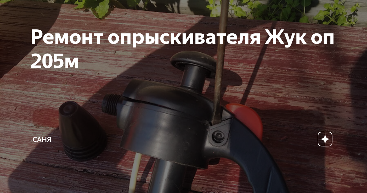 Ремонт опрыскивателя Жук оп 205м | Саня | Дзен