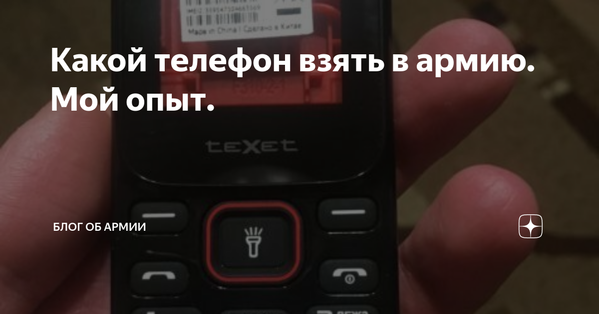 какой телефон брать в армию
