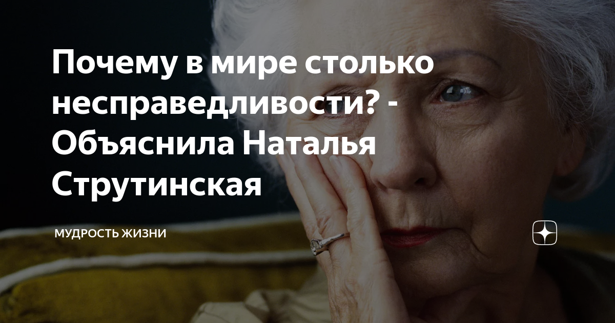 Почему в мире столько несправедливости? - Объяснила Наталья Струтинская | Мудрость жизни | Дзен