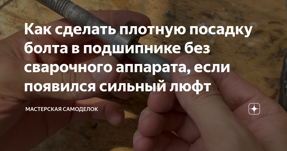 Как сделать плотную посадку болта в подшипнике без сварочного аппарата ...