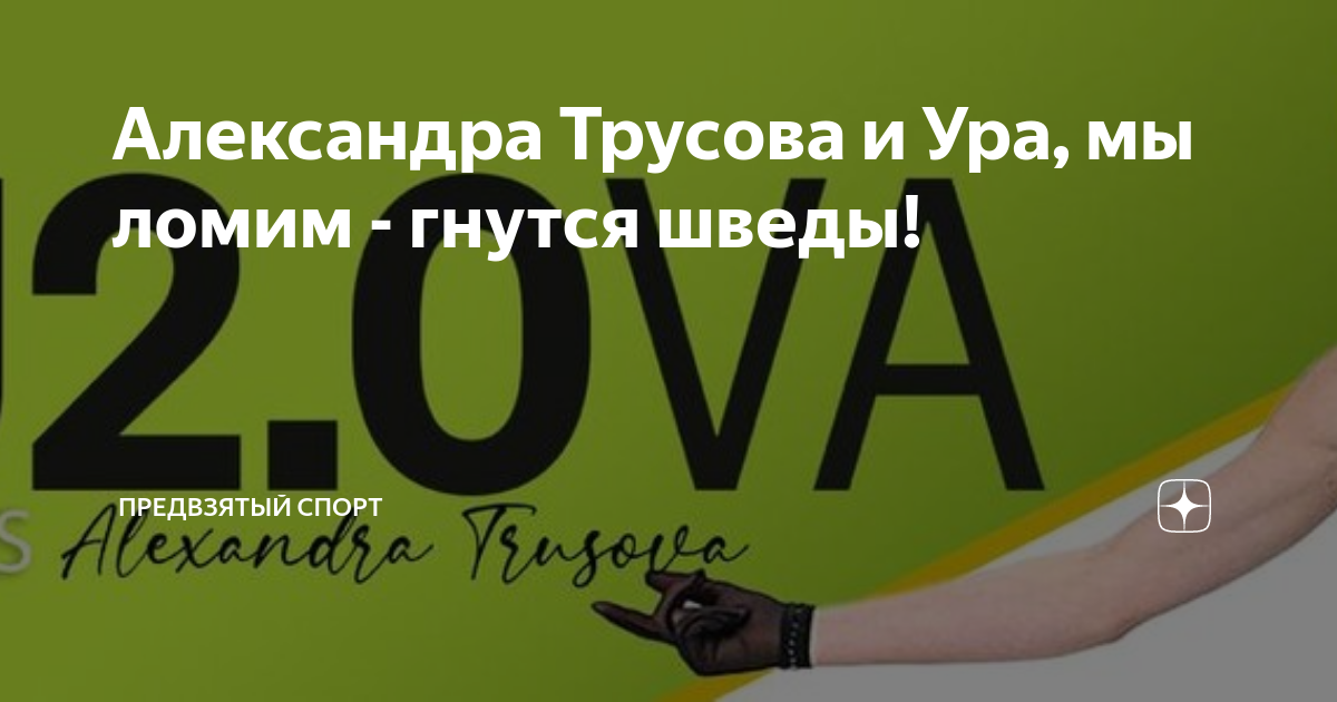 ура мы ломим гнутся шведы