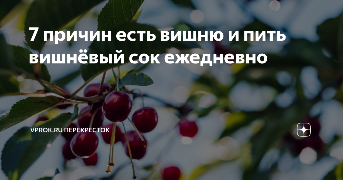 7 причин есть вишню и пить вишнёвый сок ежедневно | Vprok.ru ...