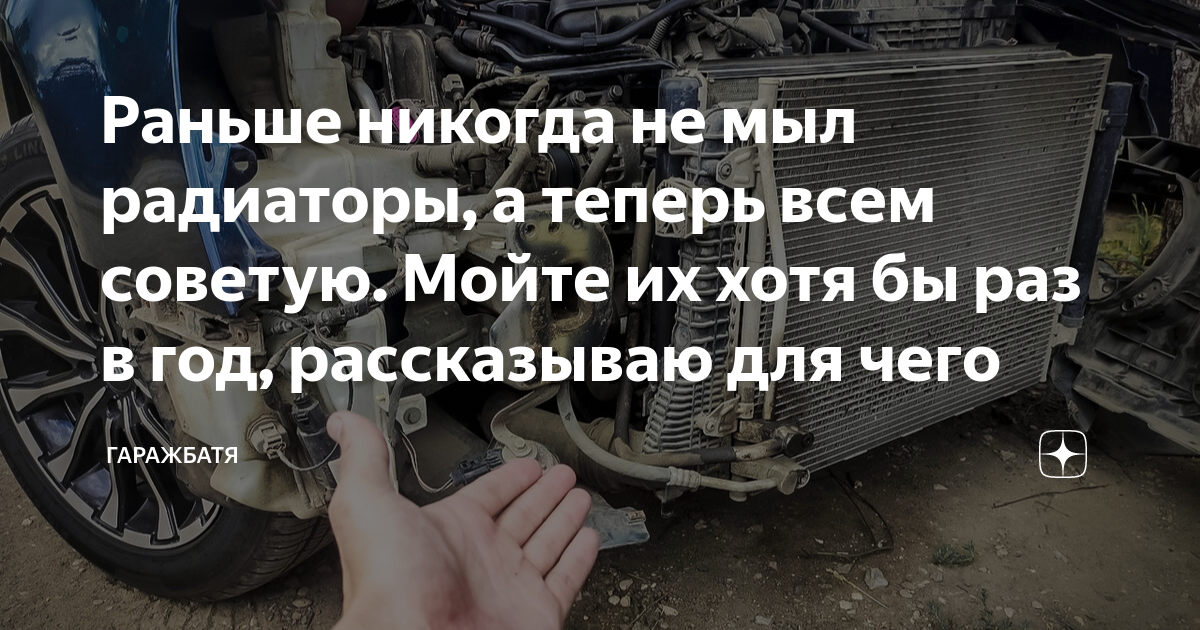 Раньше никогда не мыл радиаторы, а теперь всем советую. Мойте их хотя ...