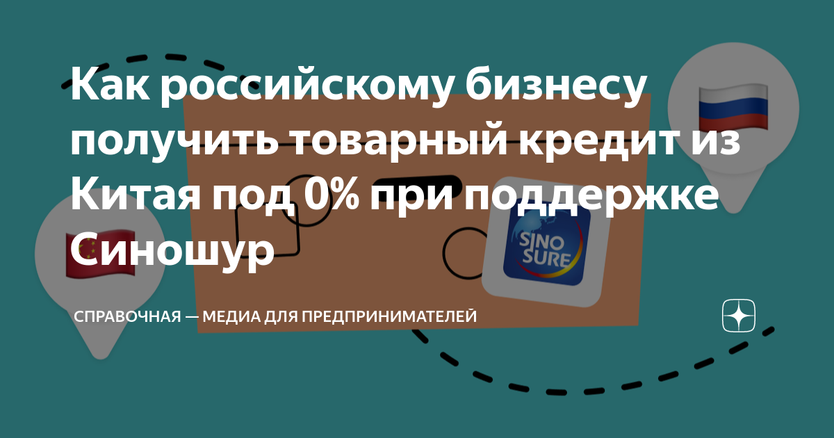 Как российскому бизнесу получить товарный кредит из Китая под 0% при ...