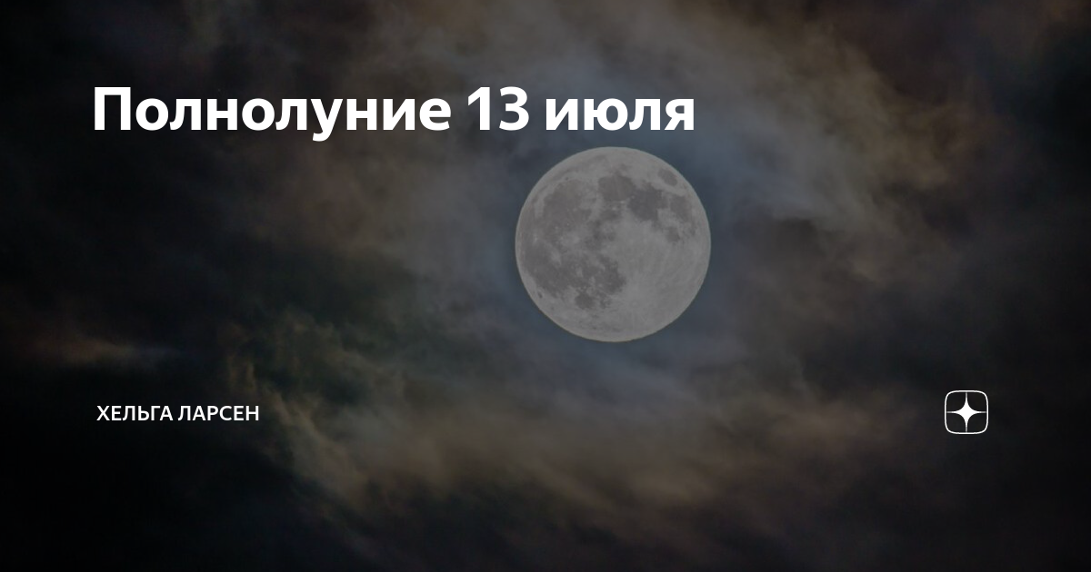 13 сентября полнолуние. 13 сентября полнолуние