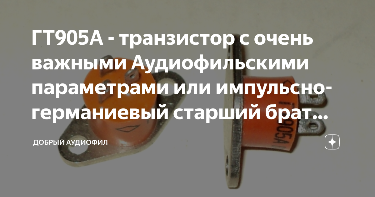 ГТ905А - транзистор с очень важными Аудиофильскими параметрами или ...