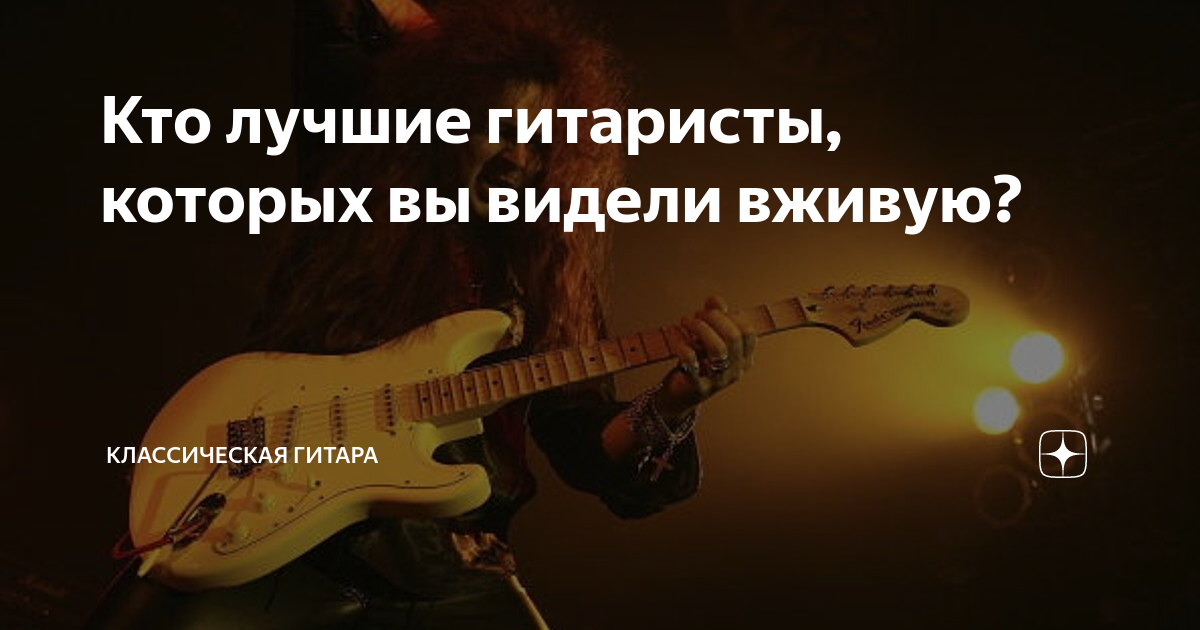 Кто лучшие гитаристы, которых вы видели вживую? | Классическая ГИТАРА ...