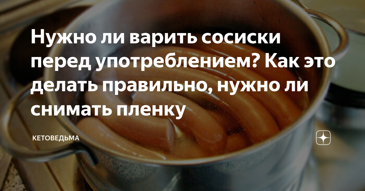 Нужно ли варить сосиски перед употреблением. Нужно ли варить сосиски. Снять пленку перед варкой на сосисках. Нужно ли чистить сосиски перед варкой. Нужно ли варить сосиски с сыром перед употреблением.