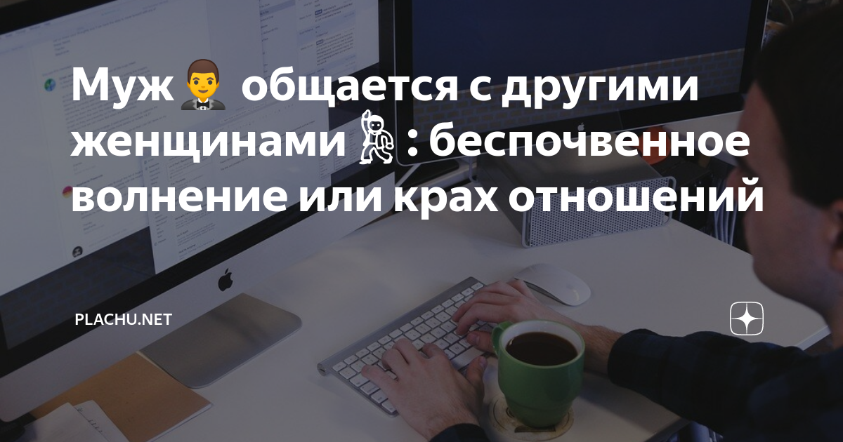 Муж переписывается в интернете с другими девушками