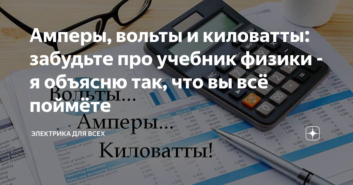 Амперы, вольты и киловатты: забудьте про учебник физики - я объясню так ...