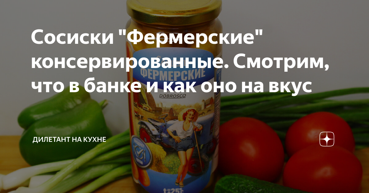 Сосиски "Фермерские" консервированные. Смотрим, что в банке и как оно ...