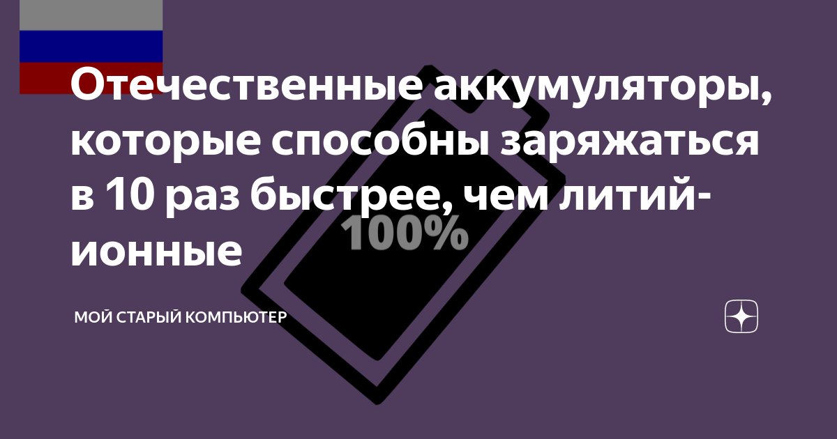 Отечественные аккумуляторы, которые способны заряжаться в 10 раз ...