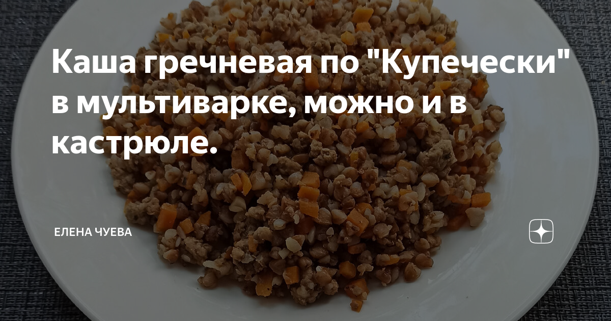 Гречка по купечески рецепт в мультиварке с курицей фото пошагово