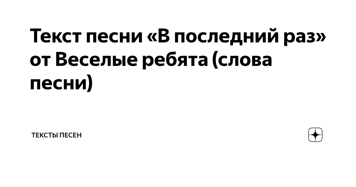 в последний раз слова