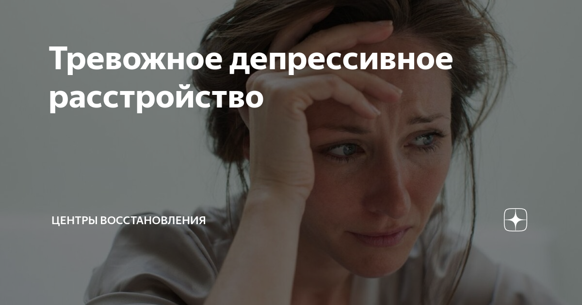 Тревожное депрессивное расстройство | Центры Восстановления | Дзен