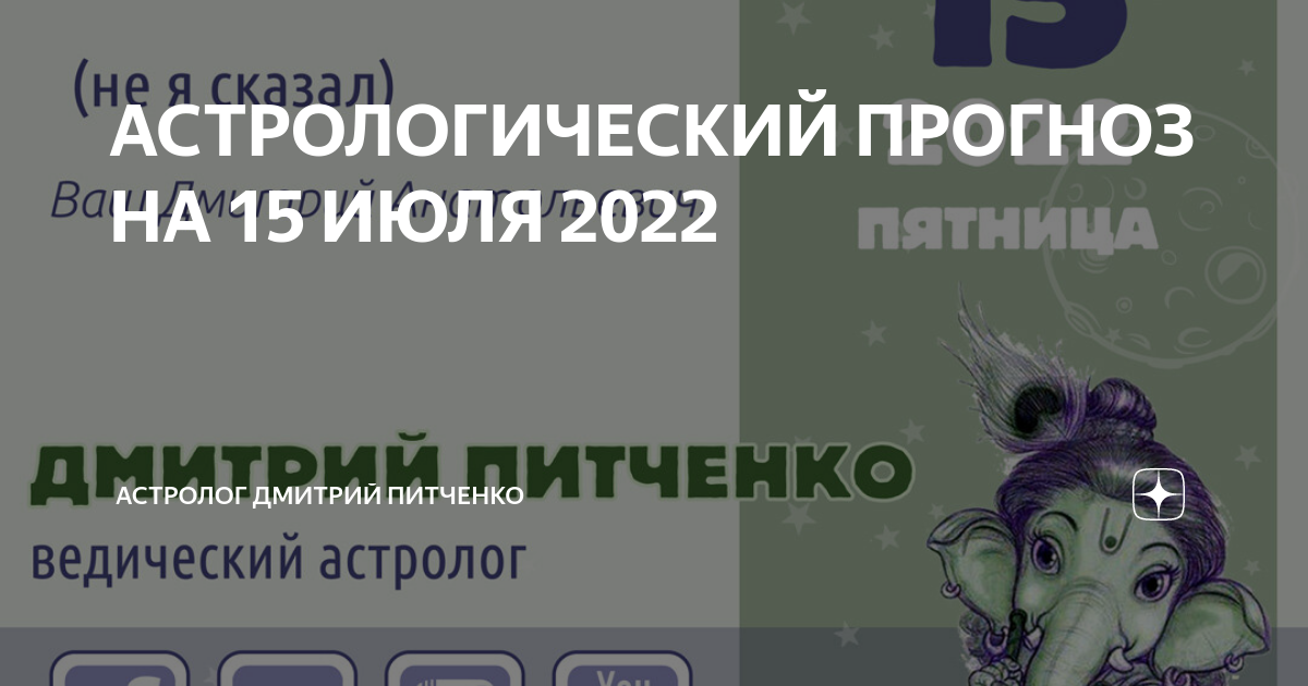 Астролог питченко ютуб. Астролог Дмитрий Питченко. Астропрогноз на июнь 2022 г.от Комсомолки. Астропрогноз на июнь 2022г. Жен рыбы.