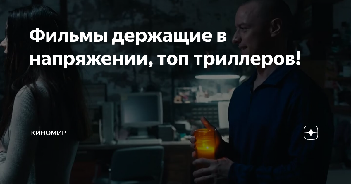 шикарный триллер держит в напряжении