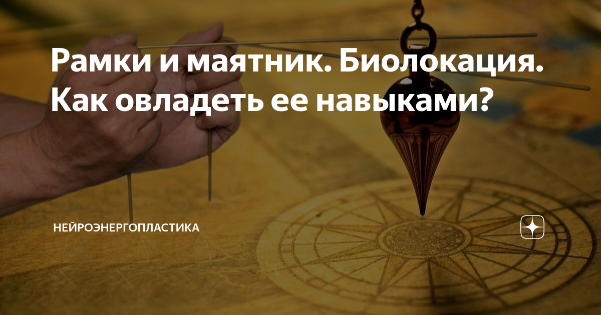 Рамки и маятник. Биолокация. Как овладеть ее навыками ...