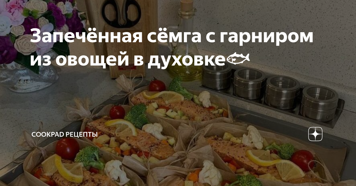 Семга запеченная с овощами в фольге., пошаговый рецепт на ккал, фото, ингредиенты - Людмила