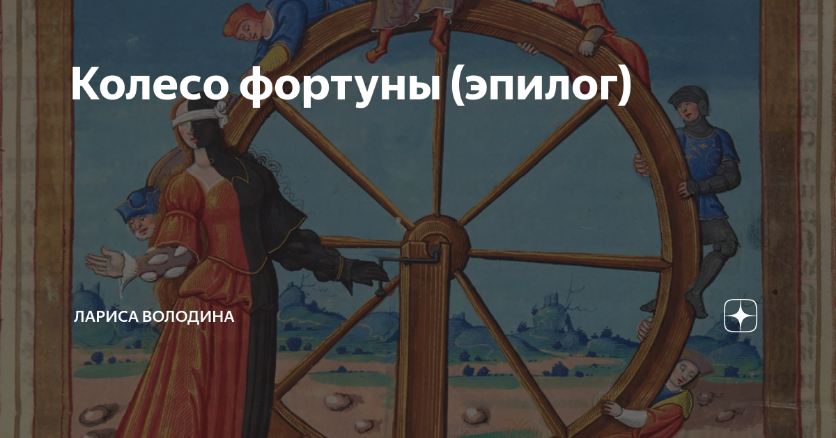Рыцарь мечей и колесо фортуны Рыцарь мечей и колесо фортуны