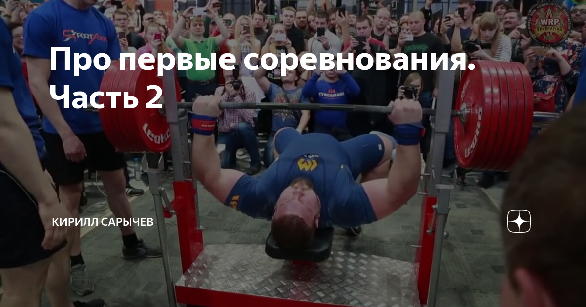 Про первые соревнования. Часть 2 | Кирилл Сарычев | Дзен