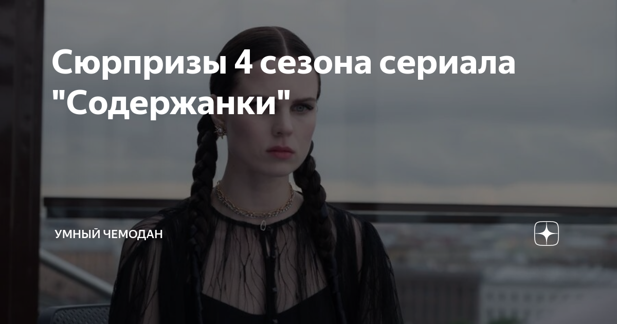 Сюрпризы 4 сезона сериала "Содержанки" | Умный чемодан | Дзен