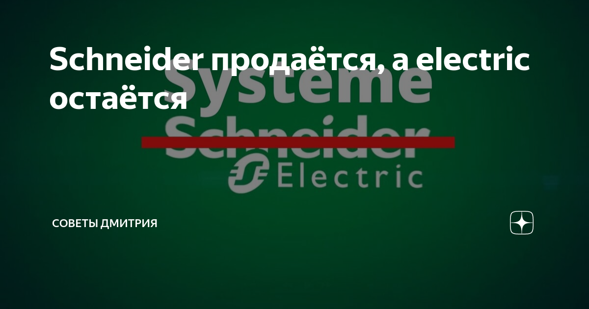 Schneider продаётся, а electric остаётся | Советы Дмитрия | Дзен