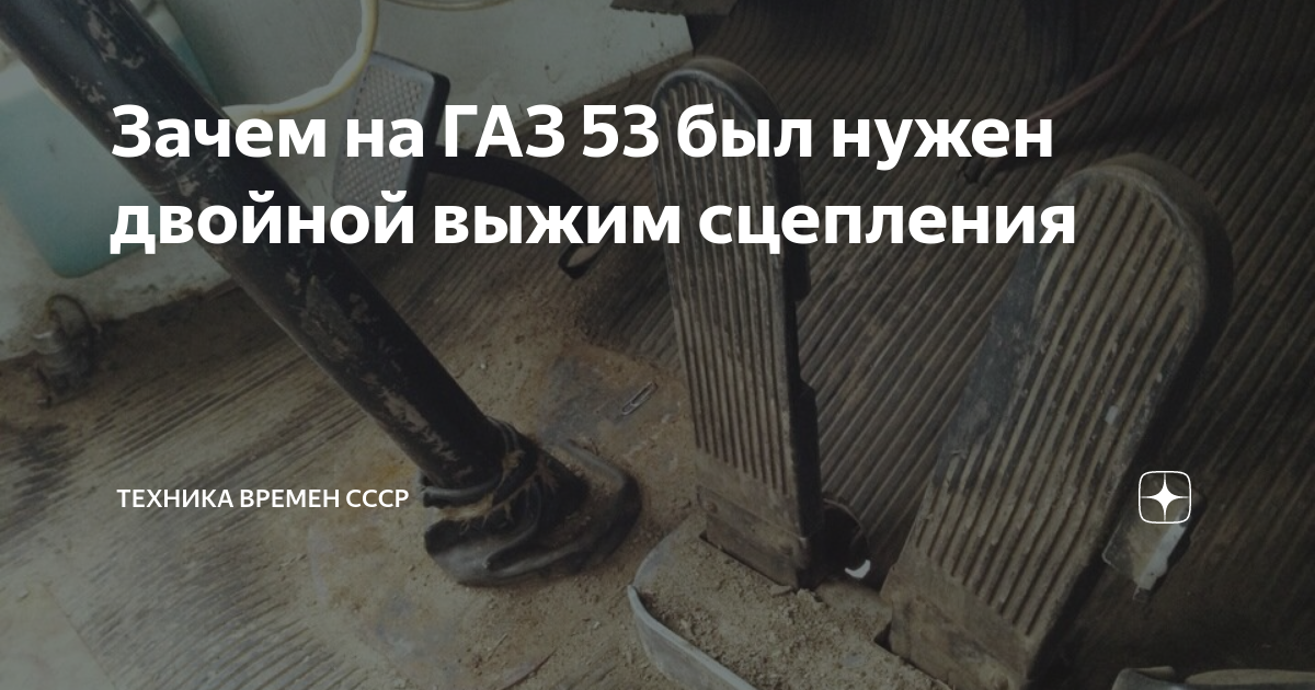 Зачем на ГАЗ 53 был нужен двойной выжим сцепления | Техника времен СССР ...